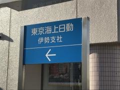 東京海上日動火災保険株式会社　伊勢支社