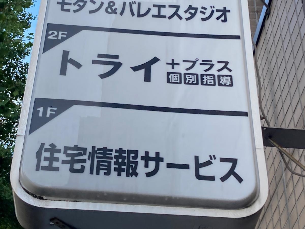 個別指導塾のトライプラス　新川通校