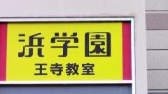 浜学園　王寺教室