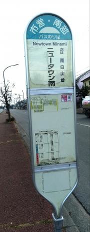 「ニュータウン南」バス停留所
