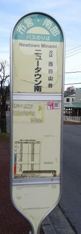 「ニュータウン南」バス停留所