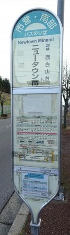 「ニュータウン南」バス停留所