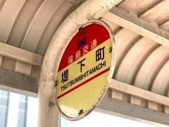 「堤下町」バス停留所