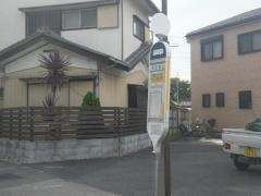 「本太坂上」バス停留所