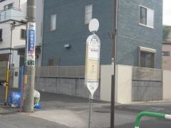 「本太坂上」バス停留所