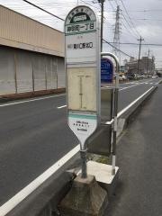 「神明町一丁目」バス停留所