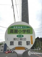 「高麗小学校」バス停留所