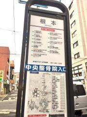 「根本」バス停留所