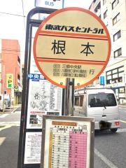 「根本」バス停留所