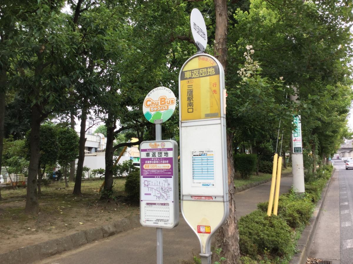 車返団地バス停留所