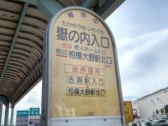「嶽の内入口」バス停留所