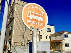 「湯川三丁目」バス停留所
