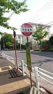 「平針住宅」バス停留所