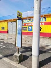 「高美町」バス停留所