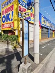 「高美町」バス停留所