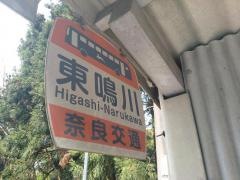 「東鳴川」バス停留所