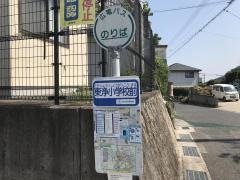 「東浄小学校前」バス停留所