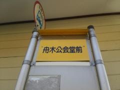 「舟木公会堂前」バス停留所