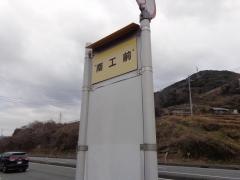 「南工前」バス停留所