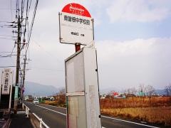 「南曽根中学校前」バス停留所