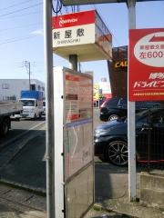 「新屋敷」バス停留所