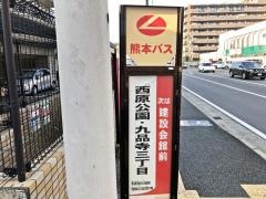 「西原公園・九品寺三丁目」バス停留所