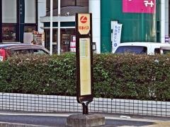「西原公園・九品寺三丁目」バス停留所