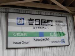 春日居町駅