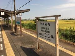 立江駅