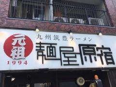 元祖　麺屋原宿　名古屋金山店