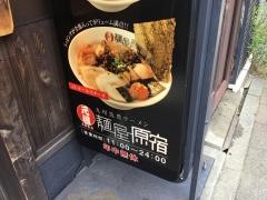 元祖　麺屋原宿　名古屋金山店