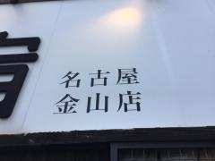 元祖　麺屋原宿　名古屋金山店