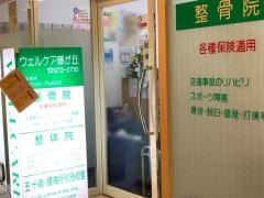 ウェルケア藤が丘