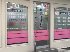 高見澤接骨院