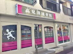 高見澤接骨院
