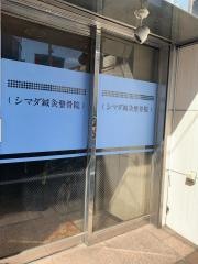 シマダ鍼灸接骨院