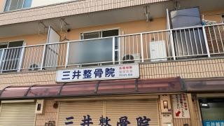 三井整骨院