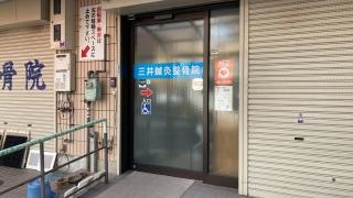 三井整骨院