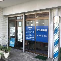 芝元整骨院