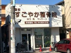 榎町すこやか整骨院