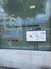 わら天神鍼灸整骨院