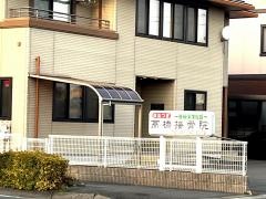 高橋接骨院