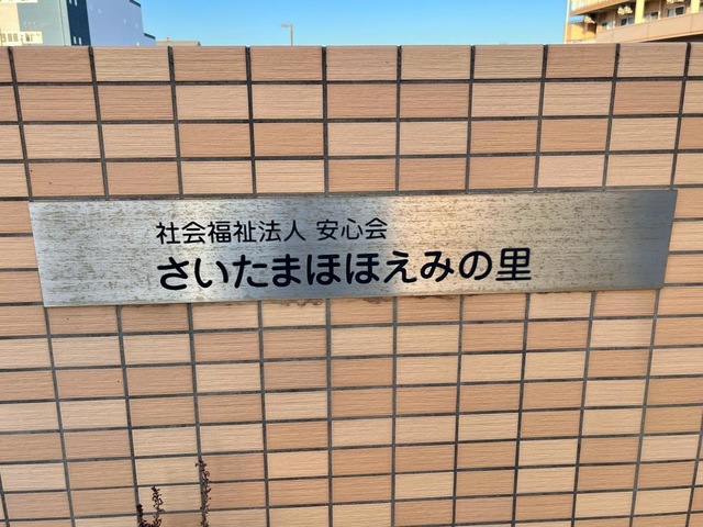 さいたまほほえみの里