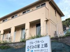 のぞみの家上郷