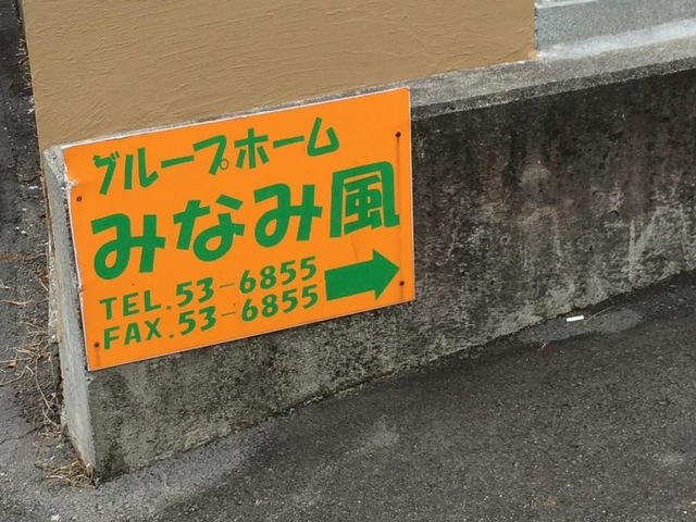 みなみ風 看板