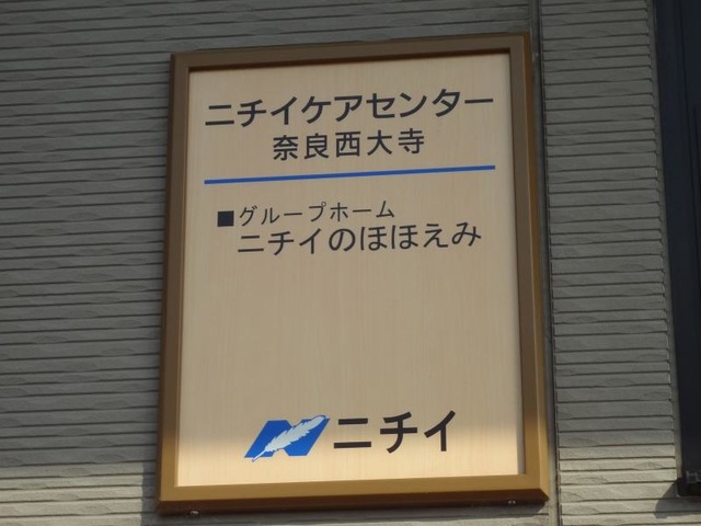 ニチイのほほえみ奈良西大寺