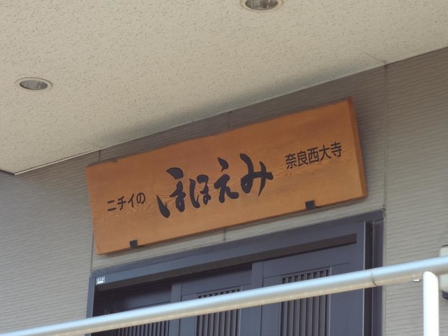 ニチイのほほえみ奈良西大寺