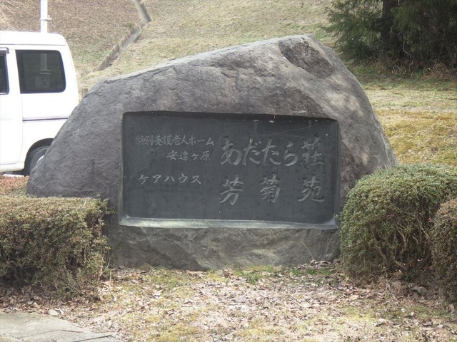 安達ヶ原あだたら荘