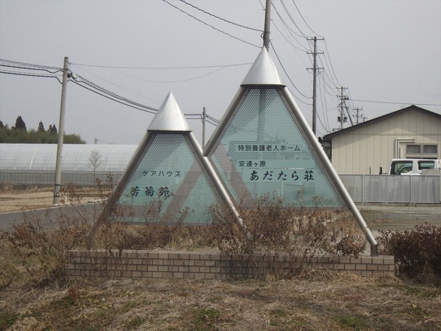安達ヶ原あだたら荘 看板