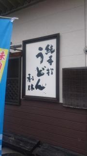 純手打ちうどん　利休